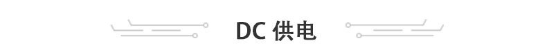DC供电
