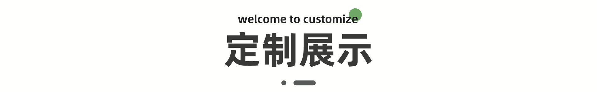 详情页-定制展示