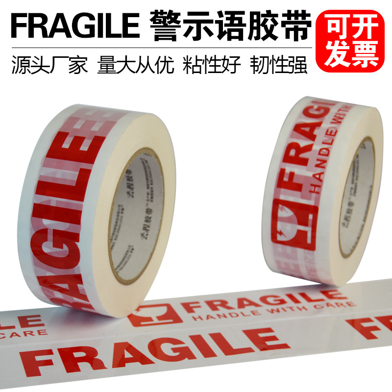 警示语胶带1