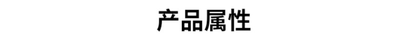 产品属性