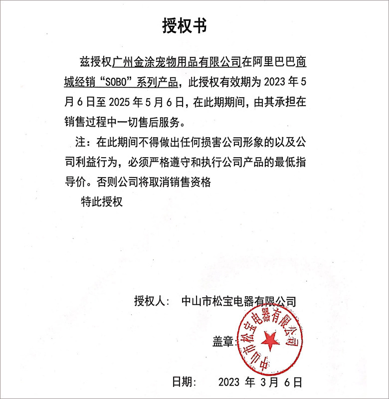 松宝授权书