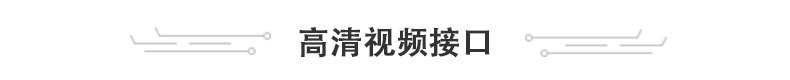 高清视频接口