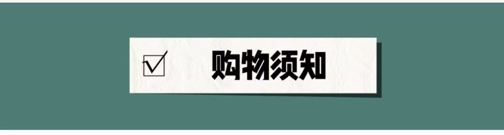购物须知1