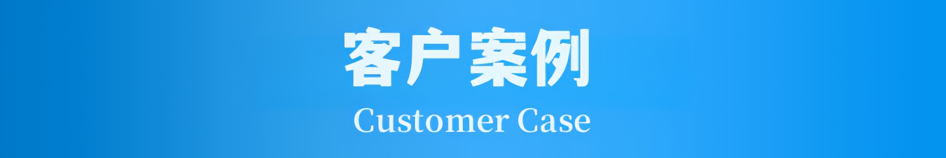 客户案例.png