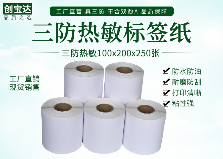 创宝达热敏标签100x200x250详情页_01.jpg