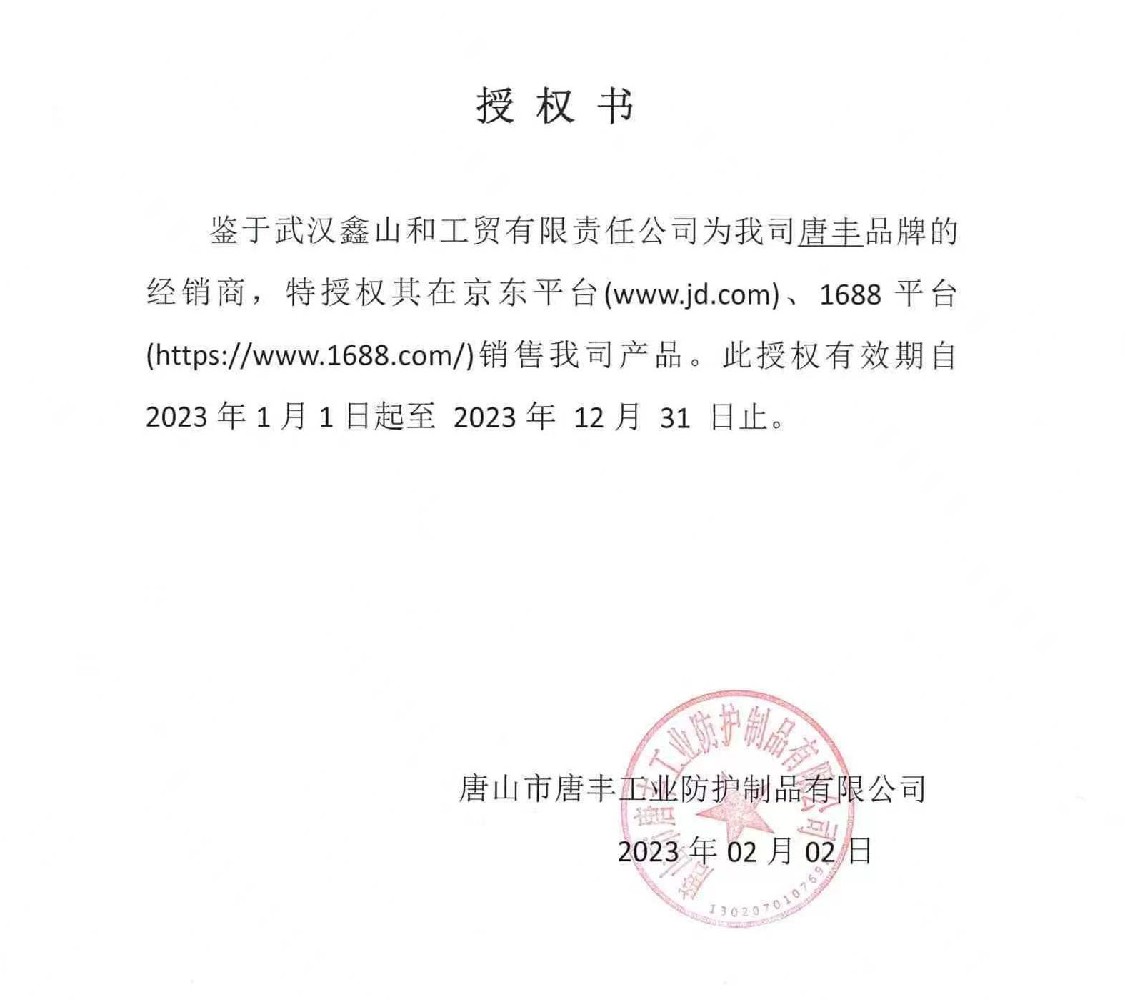 唐丰品牌授权23年