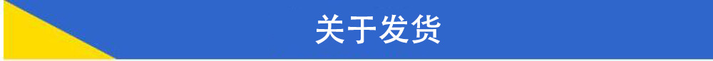 关于发货