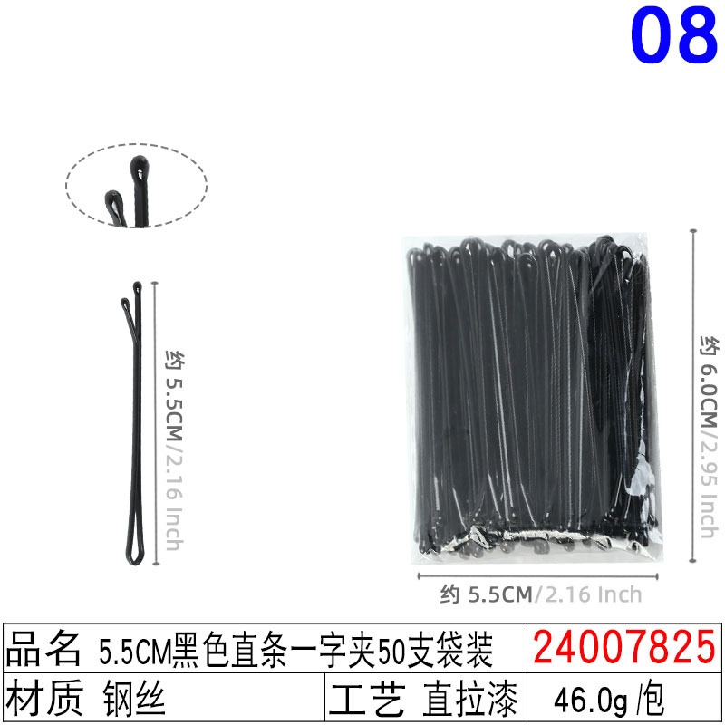 24007825#5.5CM黑色直条一字夹50支袋装