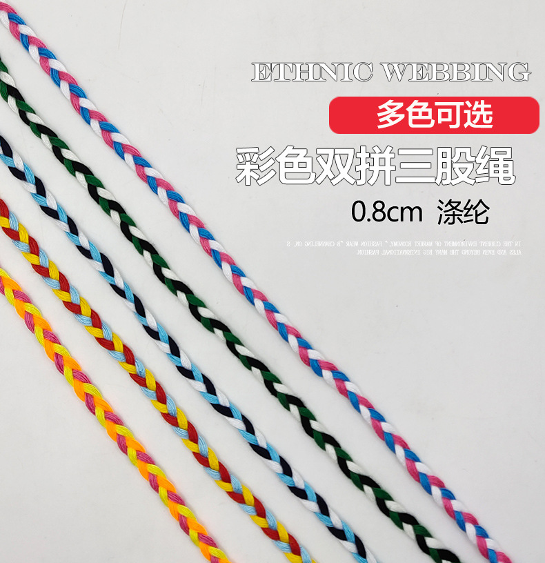 彩色双拼三股绳_01.jpg