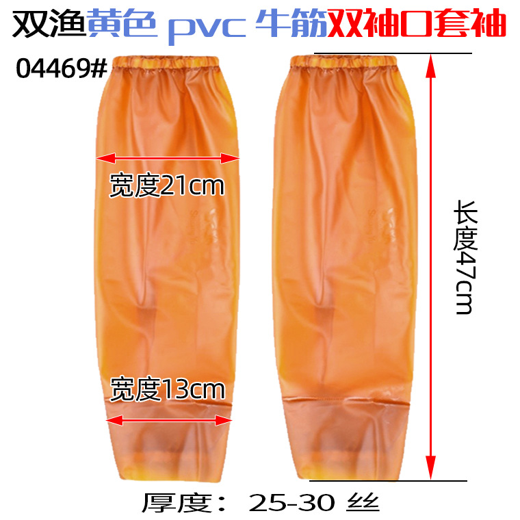 04469#双渔黄色pvc牛筋套袖25-30丝防水双袖口_0