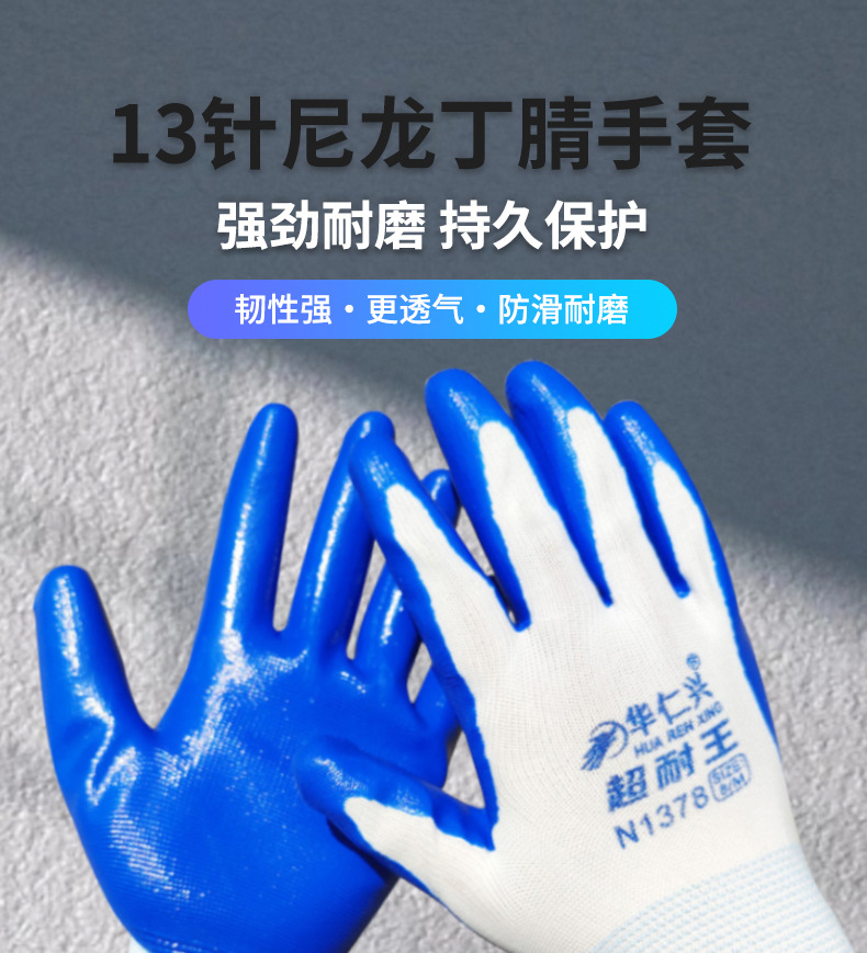 华仁兴13针蓝色尼龙丁腈手套浸胶挂胶防滑耐磨劳保手