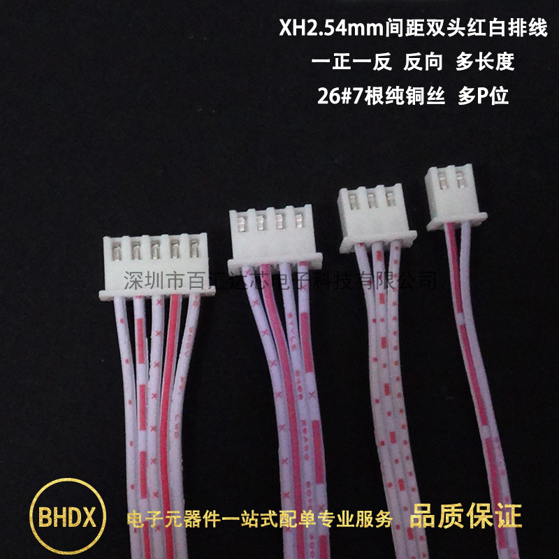 XH2.54红白排线正反2
