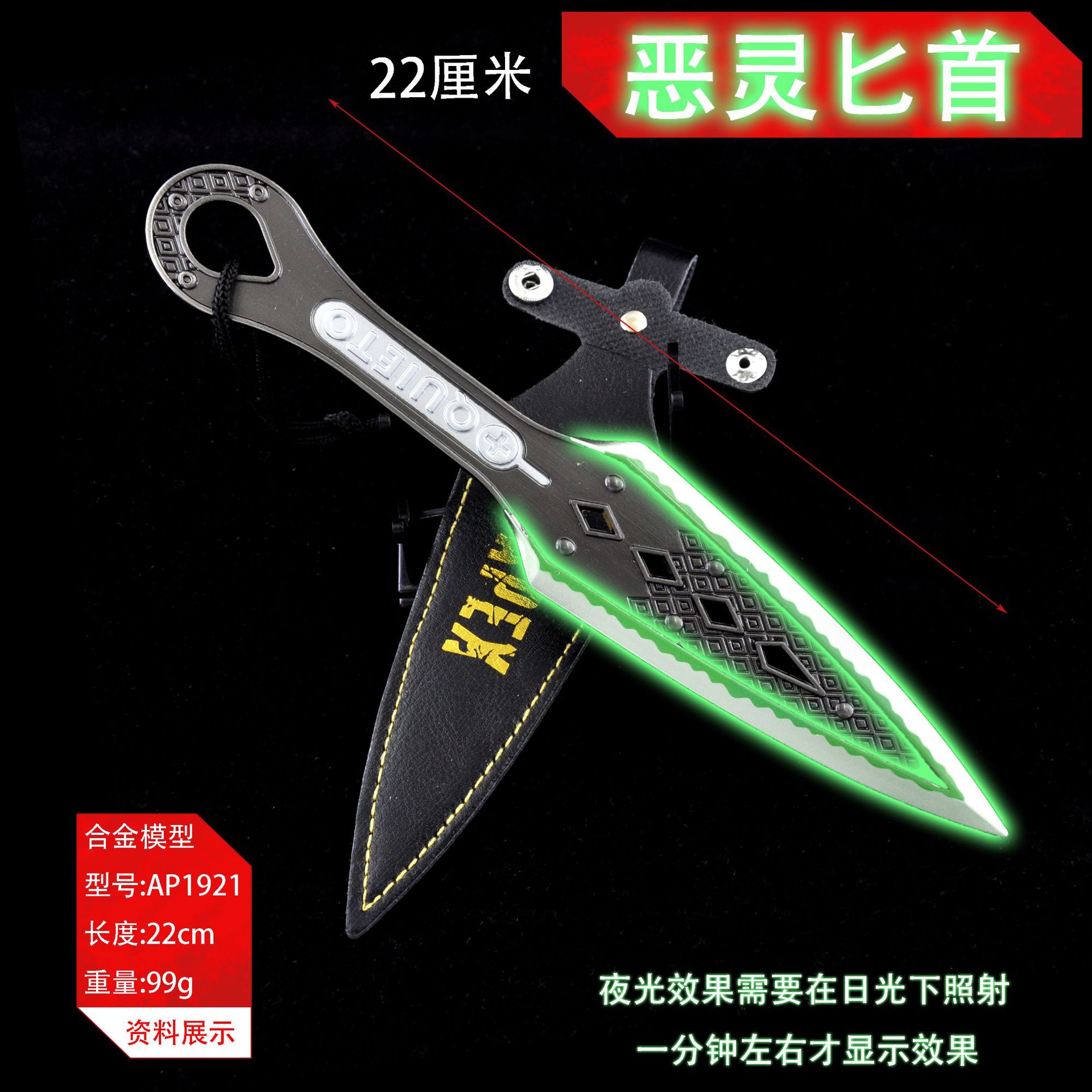 AP1921-22厘米恶灵匕首夜光版-带皮套