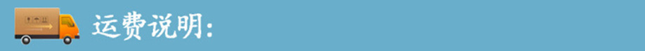 运费说明.jpg
