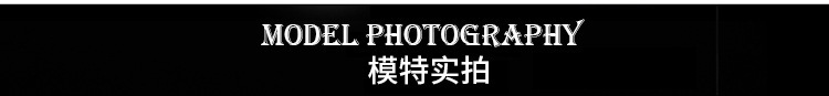 模特实拍