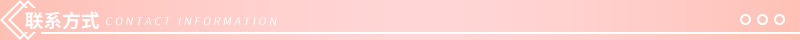2联系方式.png