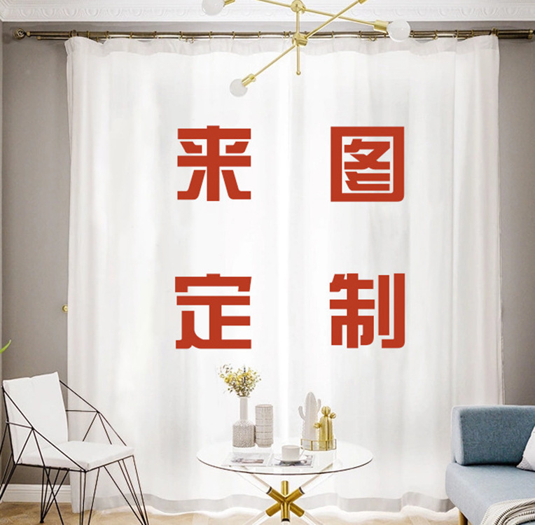 窗帘来图订制1