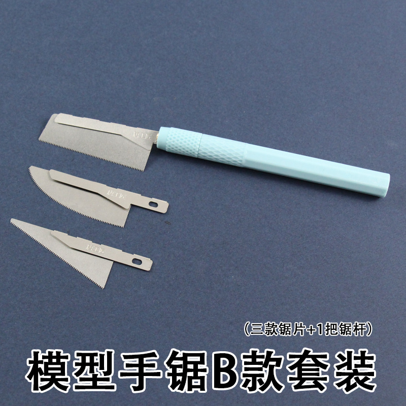 模型手锯B款套装
