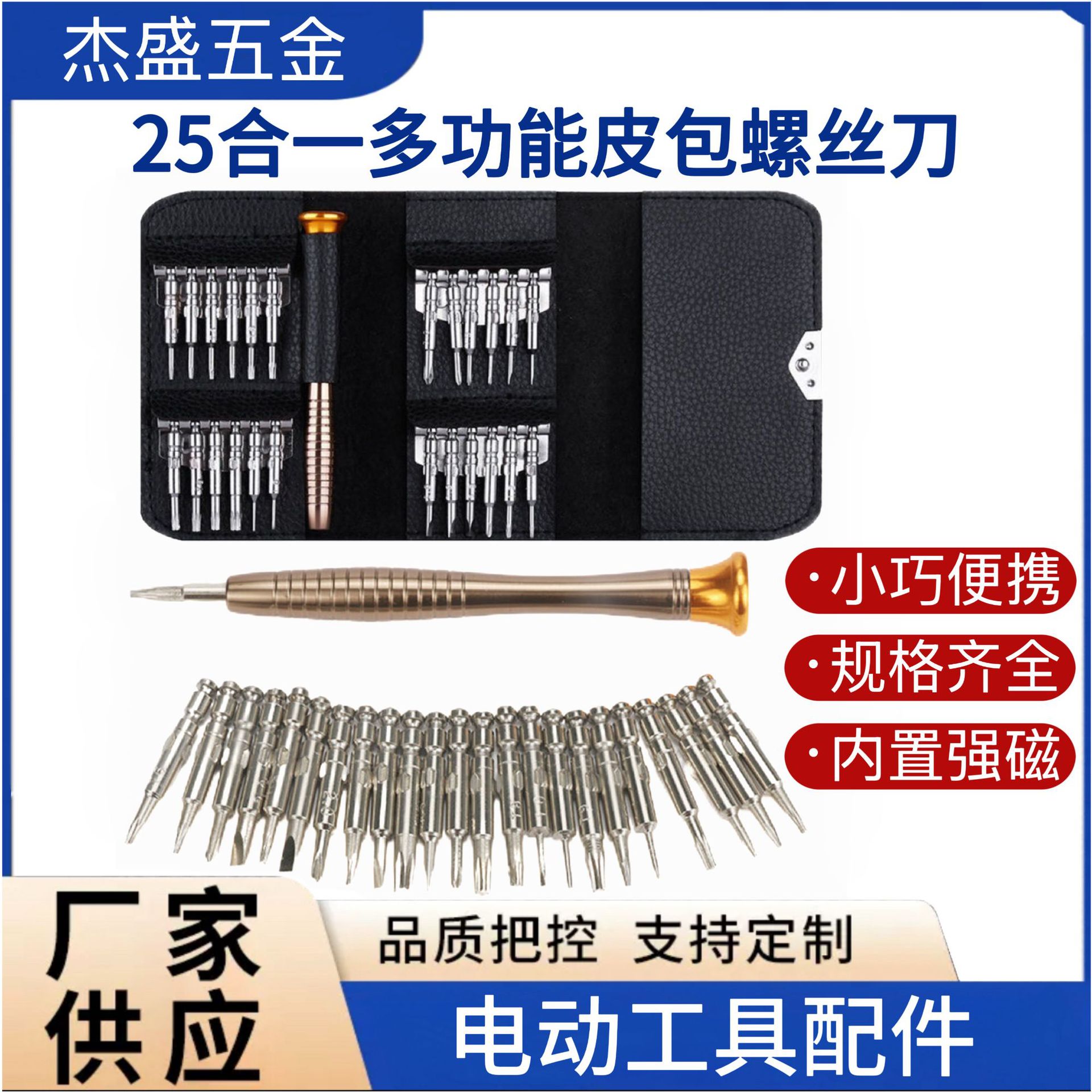 25合一多功能螺丝刀套装