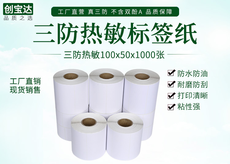 创宝达标签热敏100x50x1000详情页_01.jpg