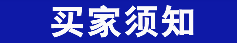 买家须知