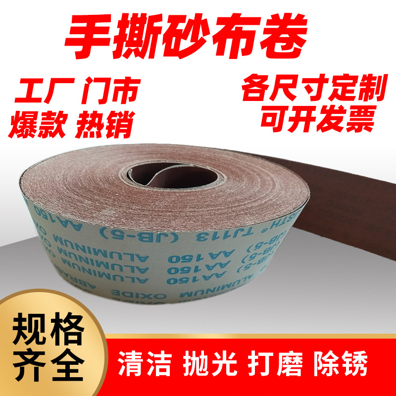 砂布卷主图