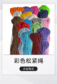 定制款彩色弹力绳掌柜推荐.jpg