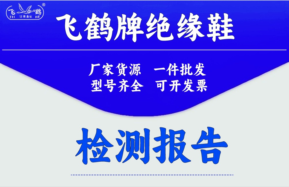 飞鹤绝缘鞋
