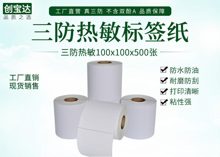 创宝达热敏标签100x100x500详情页_01.jpg