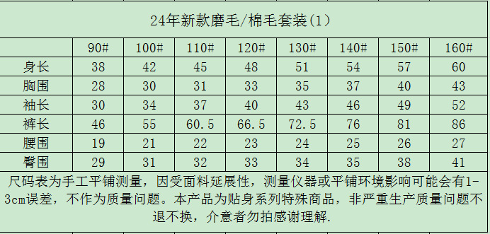新款磨毛棉毛套装尺码1.png