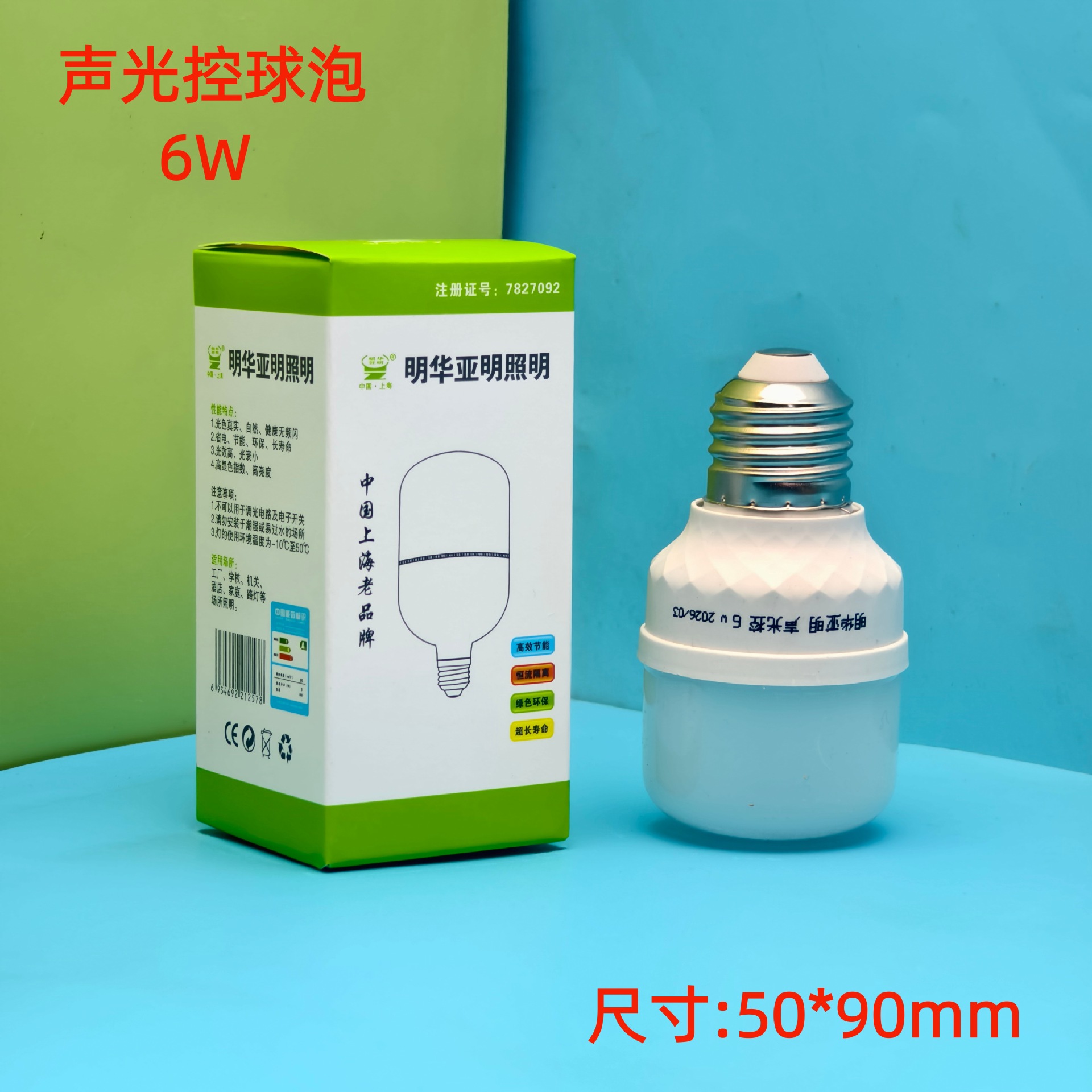 明华亚明声光控6W