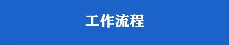 工作流程.jpg