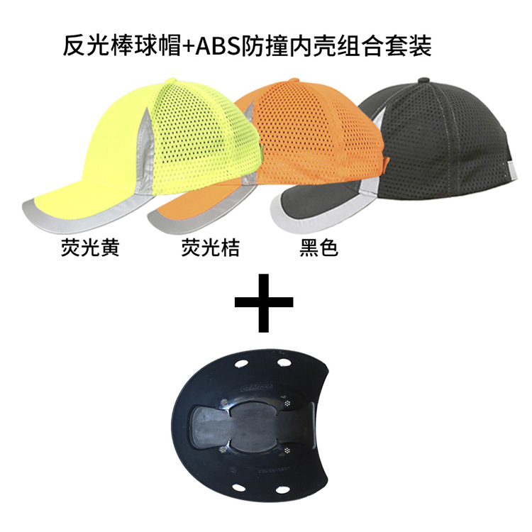 #806R反光棒球帽+ABS防撞帽壳 750dpi