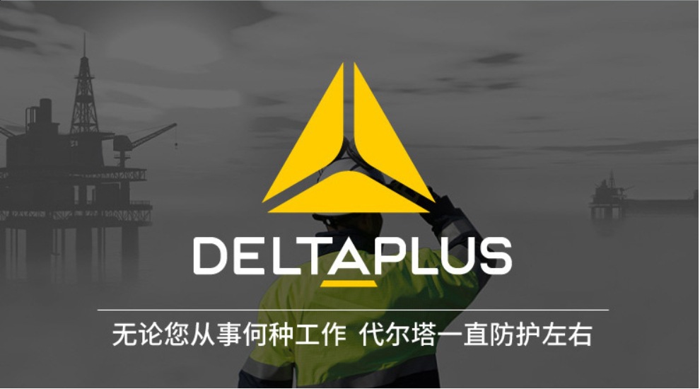 无论您从事何种工作，代尔塔一直防护左右