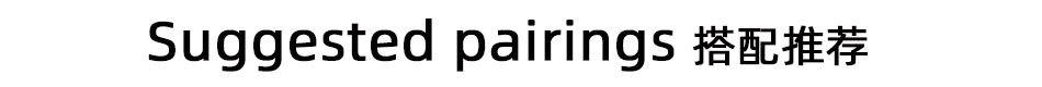 推荐搭配.jpg