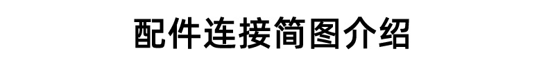 DIY配件详情_01.jpg