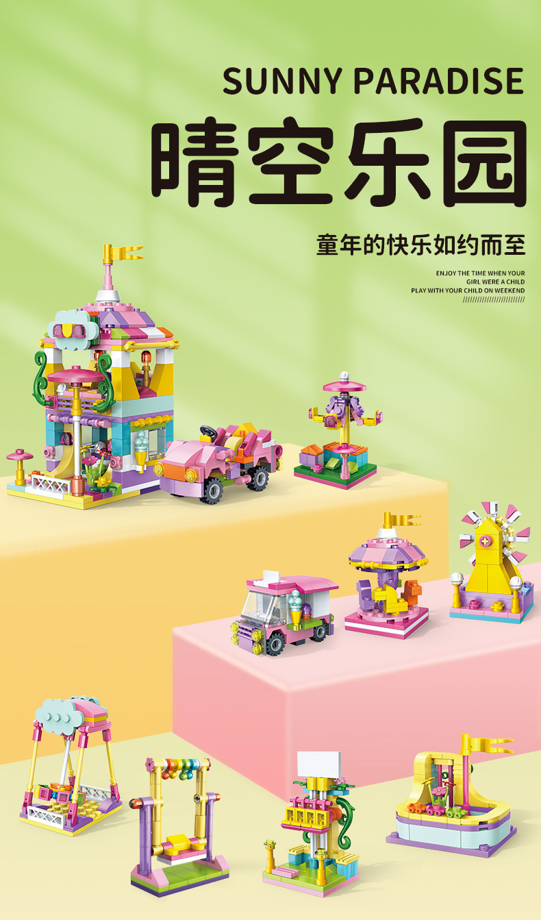 晴空乐园积木玩具