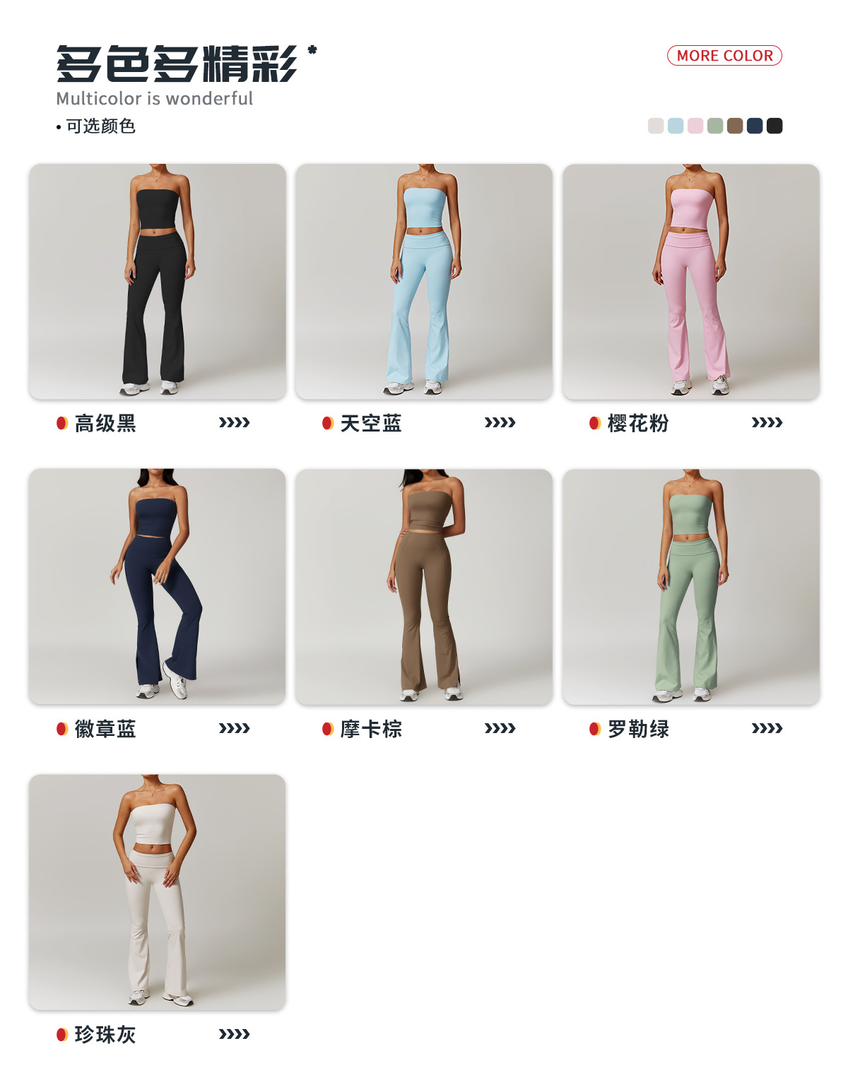 04多选配色-8793抹胸+8791喇叭裤