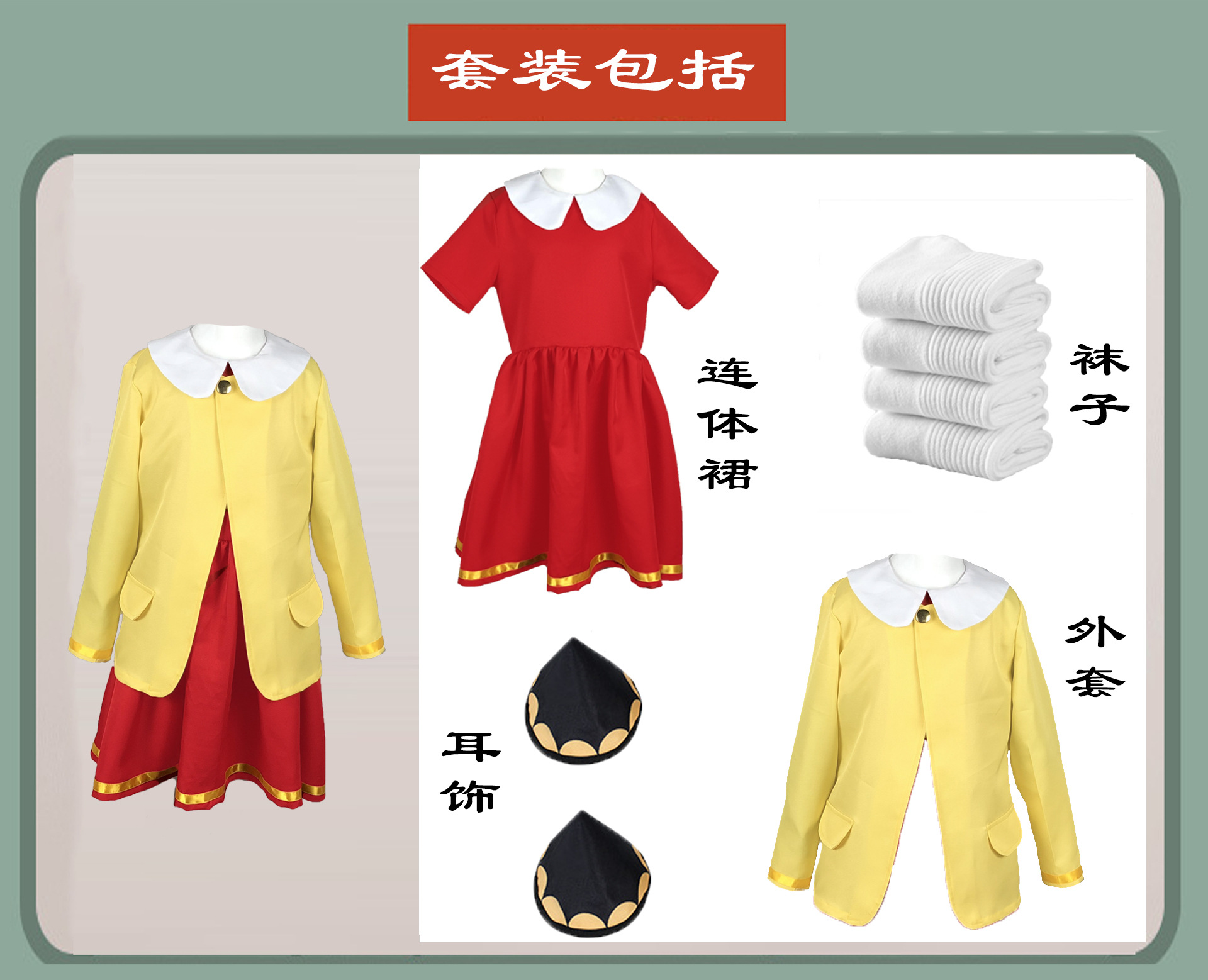 阿尼亚水红黄套裙  整套展示