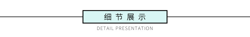 细节展示