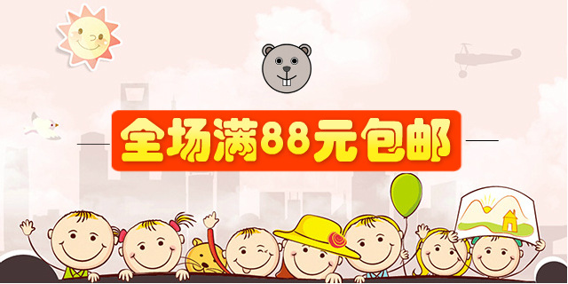 全程满88包邮