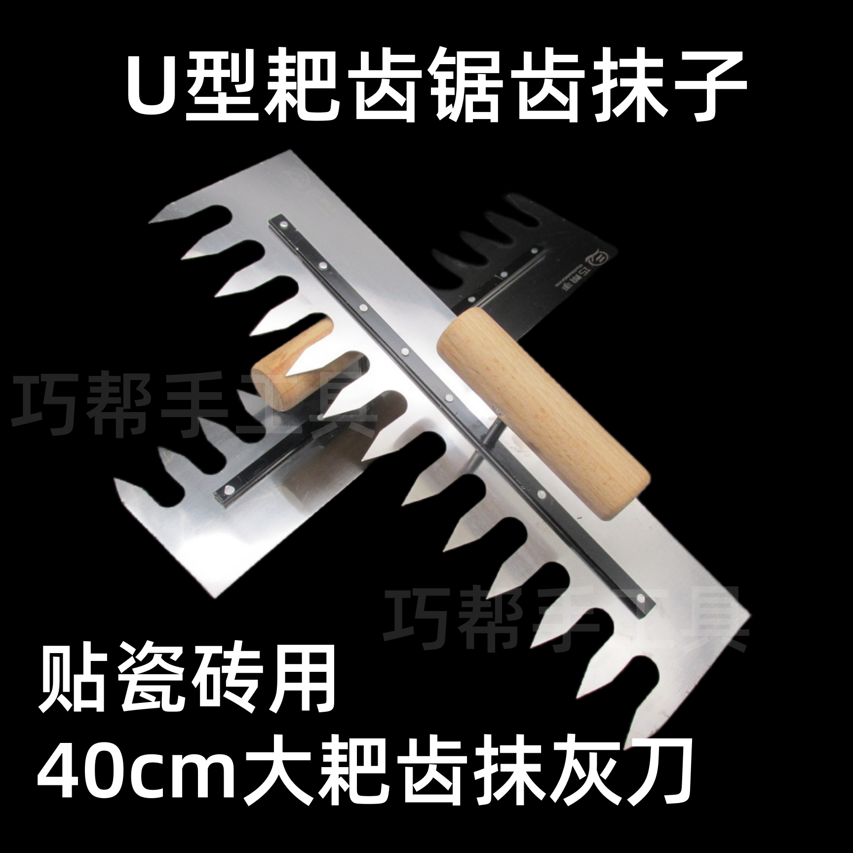 锯齿抹子