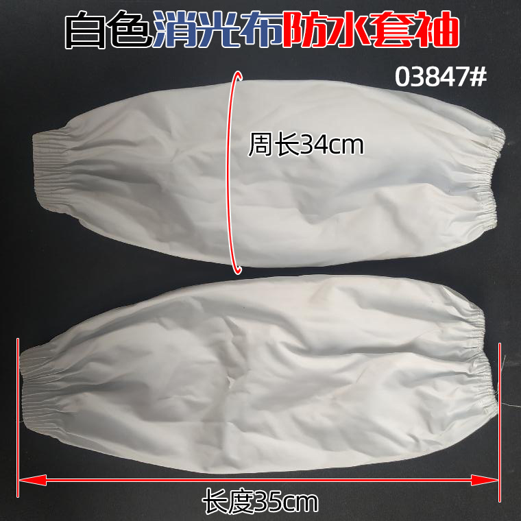 03847#白色消光布套袖_04.jpg