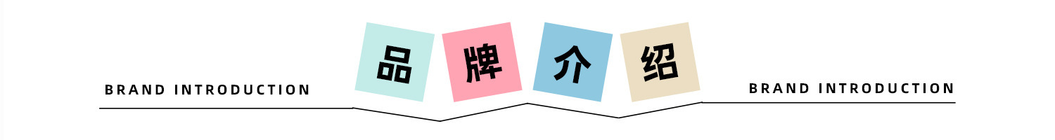 品牌介绍.jpg