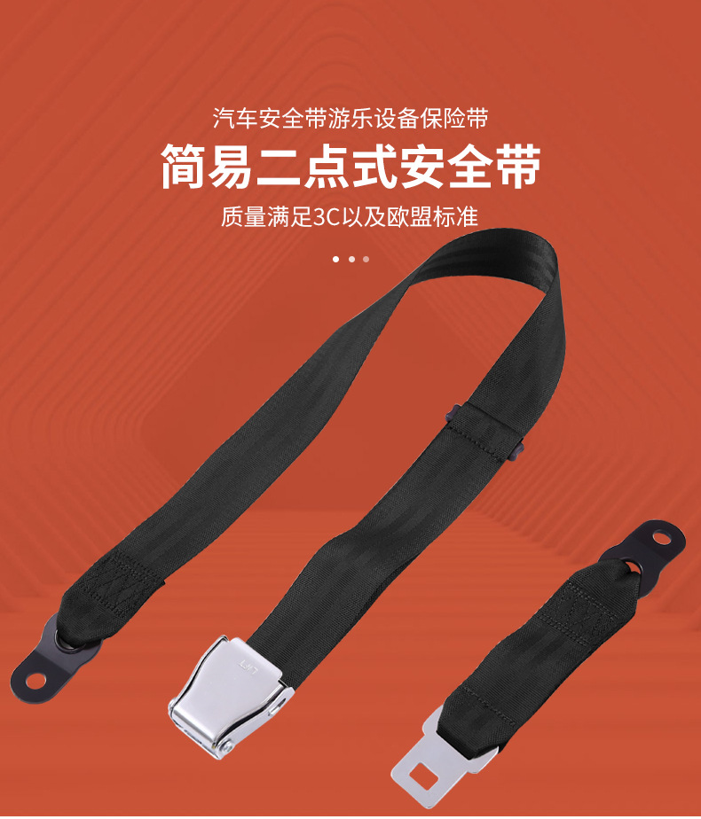 简易二点式安全带飞机扣安全带游乐设备专用