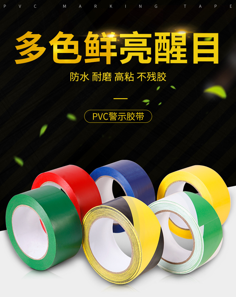 PVC警示胶带1_01.jpg