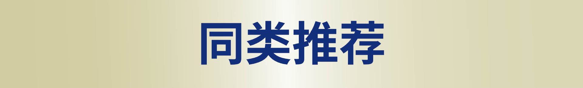 同类推荐