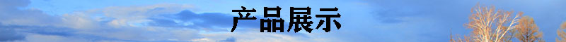 产品展示-2