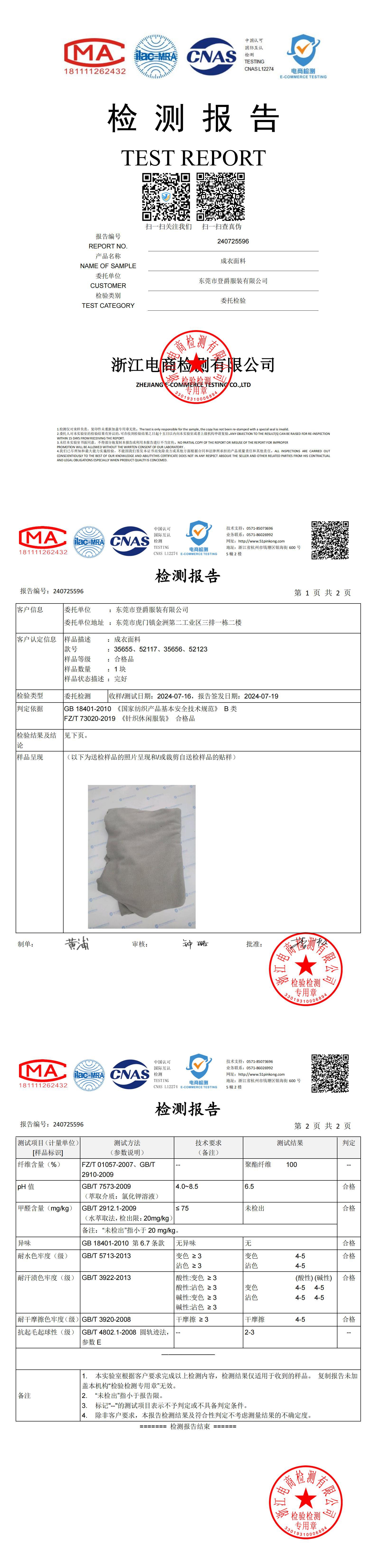 35655、52117、35656、52123 成衣面料检测