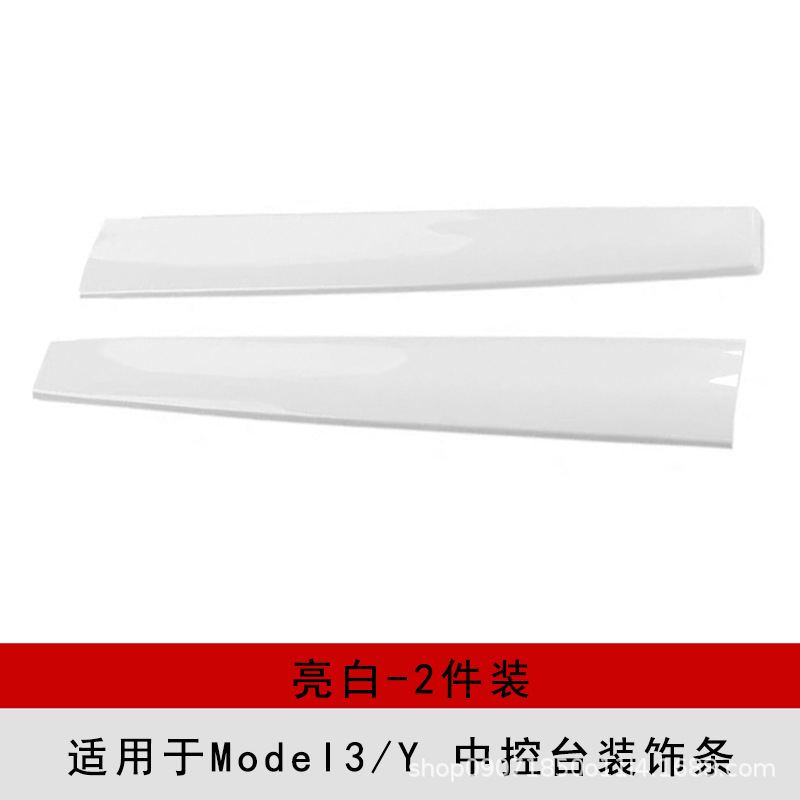 中控装饰条-亮白-ABS